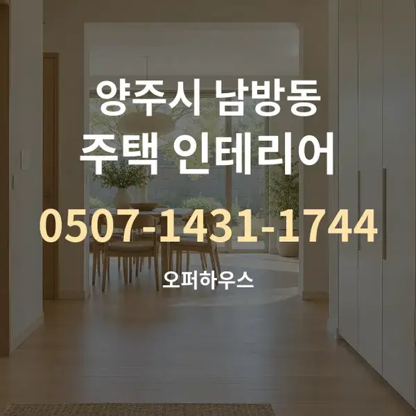 양주시 남방동 주택 인테리어 대표 안내 그래픽