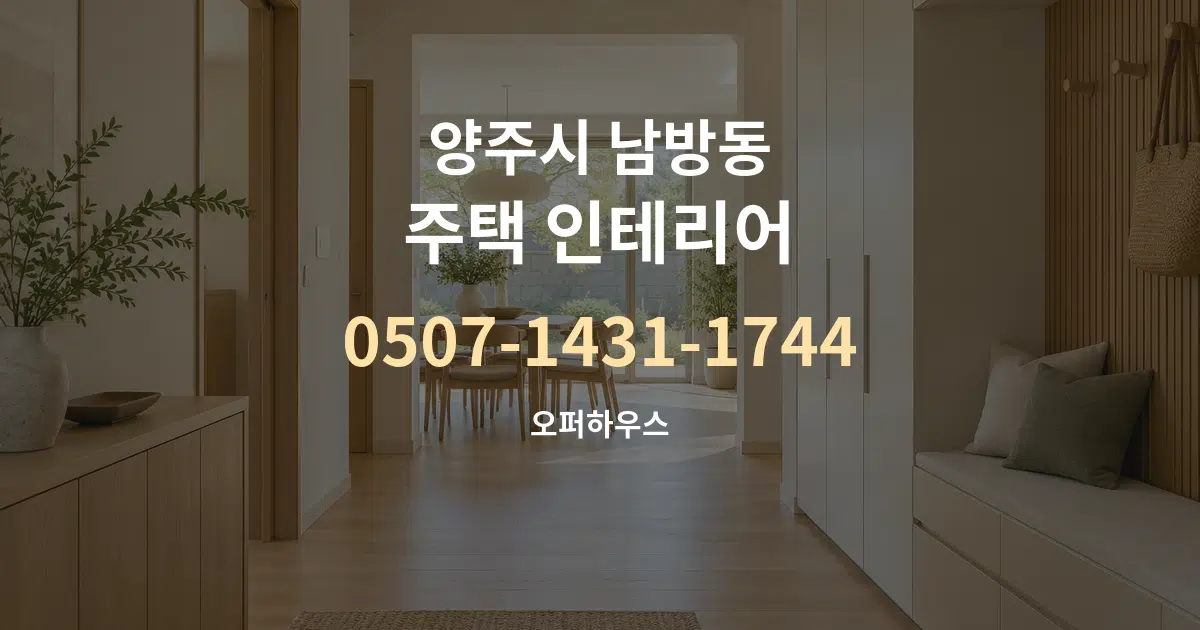 양주시 남방동 주택 인테리어 대표 안내 그래픽