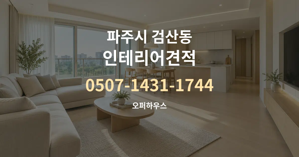 파주시 검산동 인테리어견적 대표 안내 그래픽