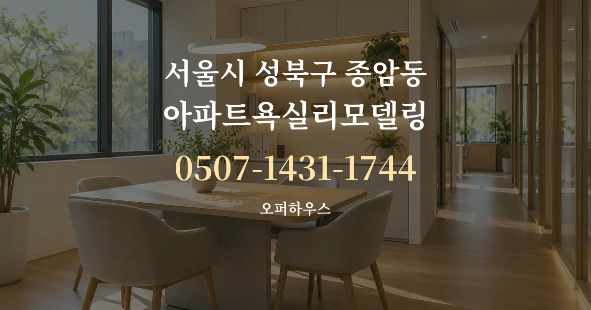 서울시 성북구 종암동 아파트욕실리모델링 서비스 이용 안내 그래픽