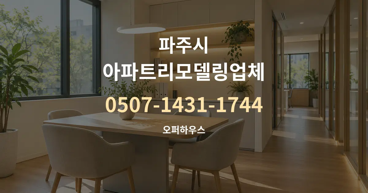 파주시 아파트리모델링업체 서비스 이용 안내 그래픽