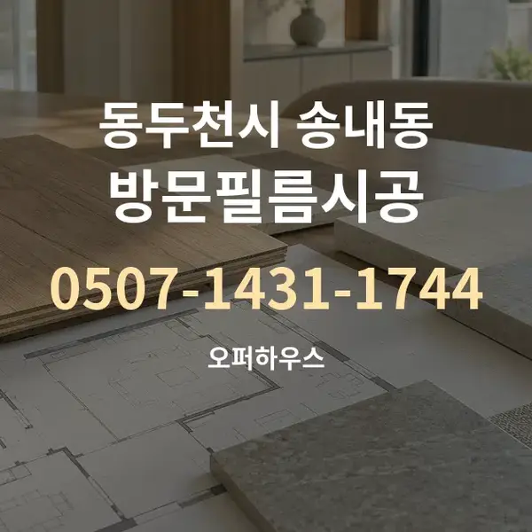 동두천시 송내동 방문필름시공 대표 안내 그래픽