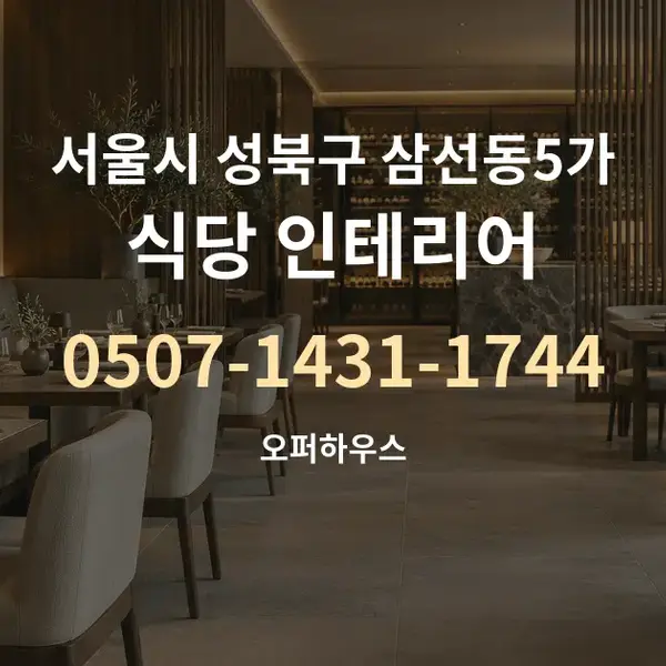 서울시 성북구 삼선동5가 식당 인테리어 대표 안내 그래픽