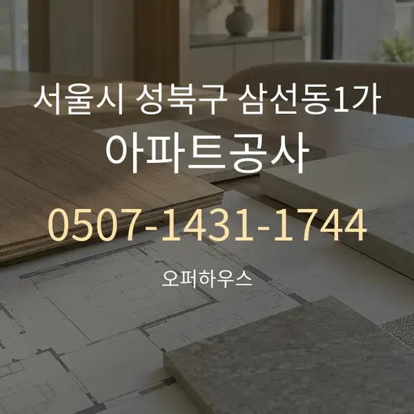 서울시 성북구 삼선동1가 아파트공사 대표 안내 그래픽