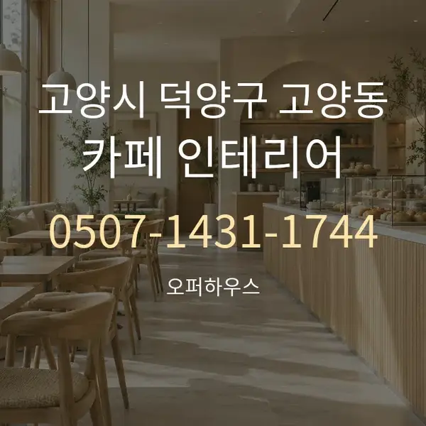 고양시 덕양구 고양동 카페 인테리어 대표 안내 그래픽