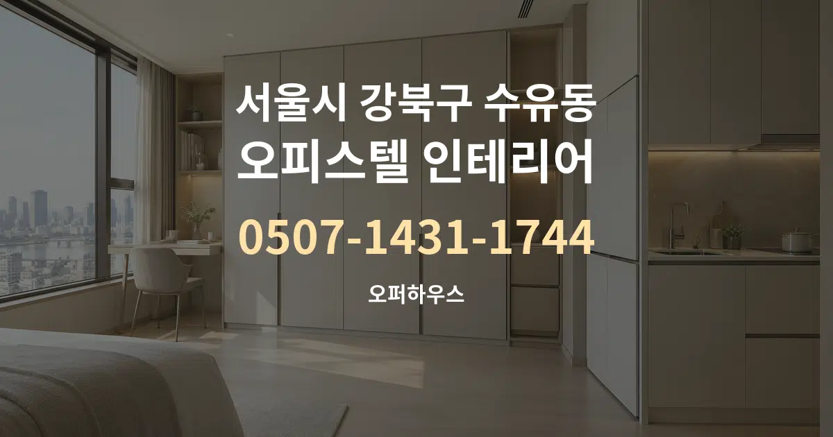 서울시 강북구 수유동 오피스텔 인테리어 서비스 이용 안내 그래픽