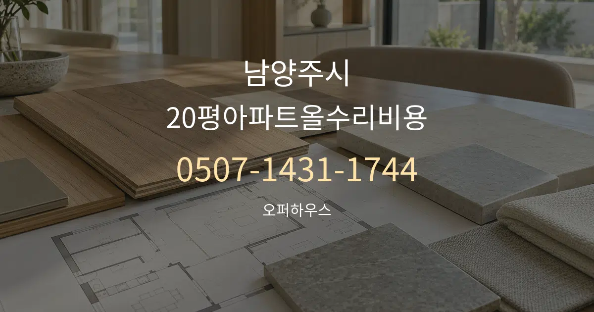 남양주시 20평아파트올수리비용 작업 조건 안내 그래픽