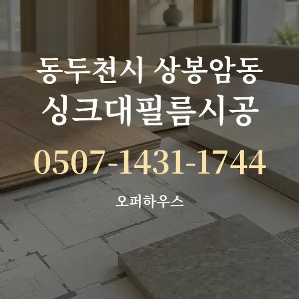 동두천시 상봉암동 싱크대필름시공 대표 안내 그래픽