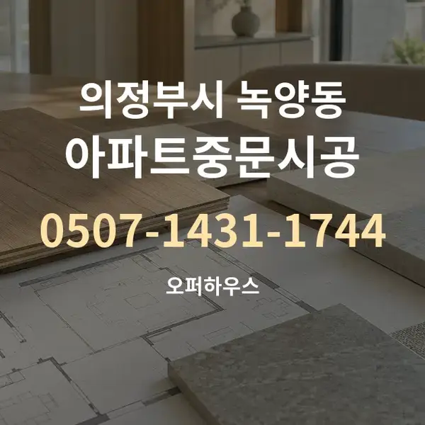 의정부시 녹양동 아파트중문시공 대표 안내 그래픽