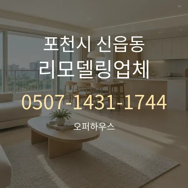 포천시 신읍동 리모델링업체 대표 안내 그래픽