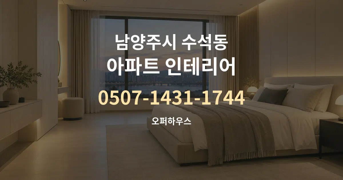 남양주시 수석동 아파트 인테리어 서비스 이용 안내 그래픽