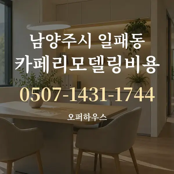 남양주시 일패동 카페리모델링비용 대표 안내 그래픽