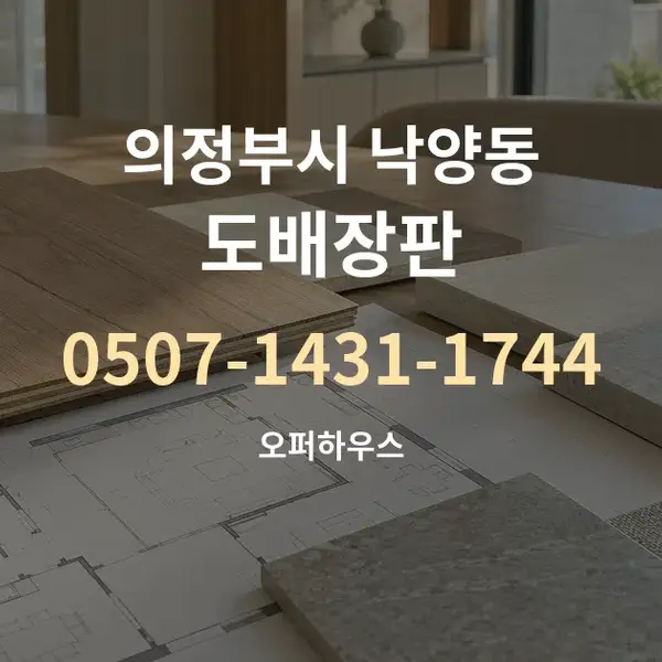 의정부시 낙양동 도배장판 대표 안내 그래픽