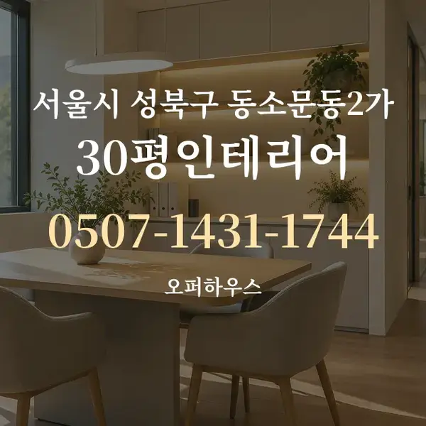 서울시 성북구 동소문동2가 30평인테리어 대표 안내 그래픽