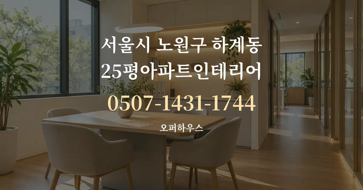 서울시 노원구 하계동 25평아파트인테리어 서비스 이용 안내 그래픽