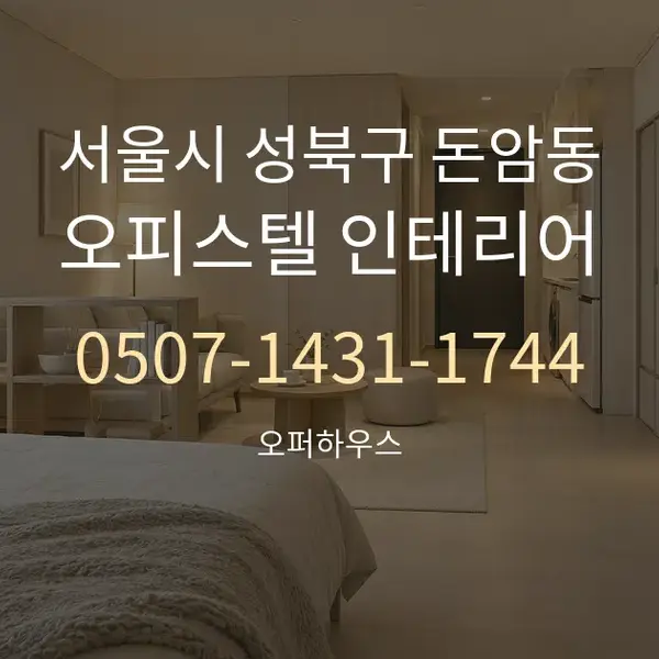 서울시 성북구 돈암동 오피스텔 인테리어 대표 안내 그래픽