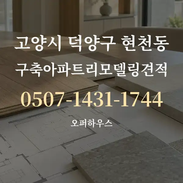 고양시 덕양구 현천동 구축아파트리모델링견적 대표 안내 그래픽