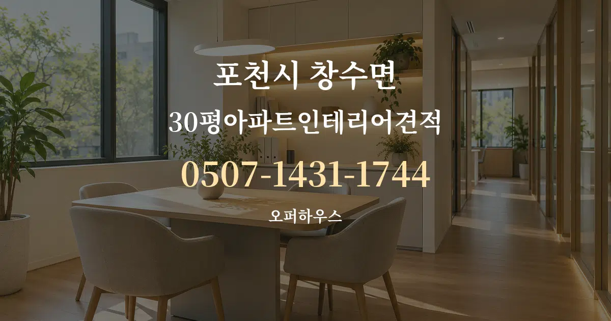 포천시 창수면 30평아파트인테리어견적 서비스 이용 안내 그래픽