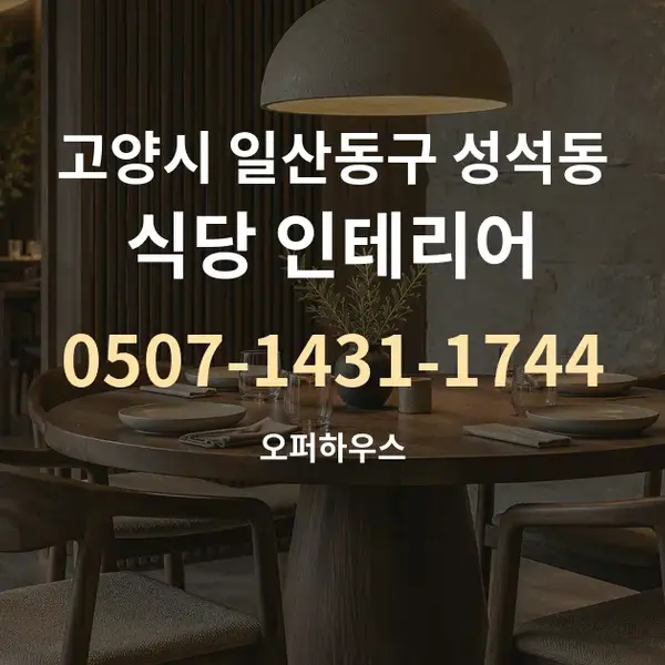 고양시 일산동구 성석동 식당 인테리어 대표 안내 그래픽