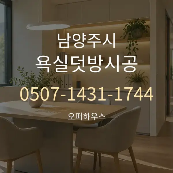 남양주시 욕실덧방시공 대표 안내 그래픽