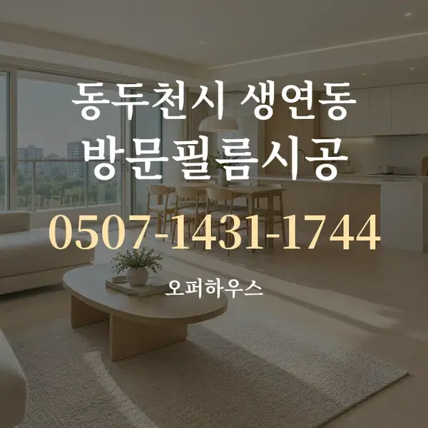 동두천시 생연동 방문필름시공 대표 안내 그래픽