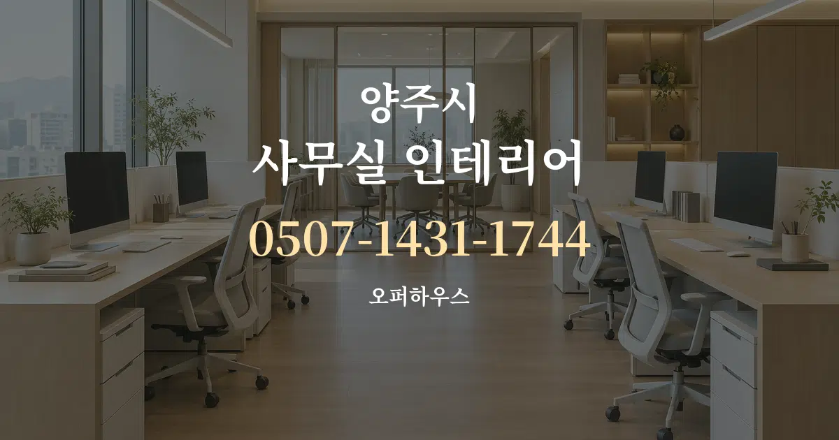 양주시 사무실 인테리어 서비스 이용 안내 그래픽