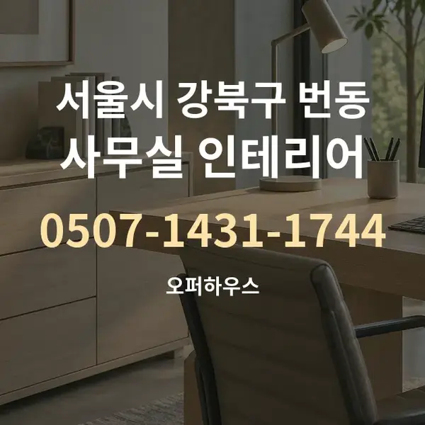 서울시 강북구 번동 사무실 인테리어 대표 안내 그래픽