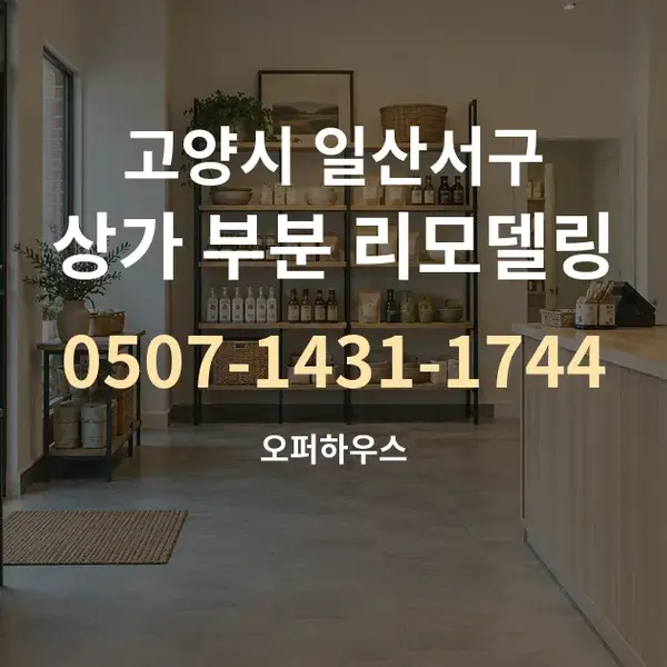 고양시 일산서구 상가 부분 리모델링 대표 안내 그래픽