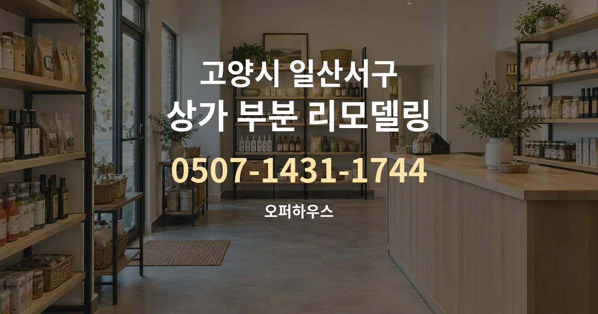 고양시 일산서구 상가 부분 리모델링 대표 안내 그래픽