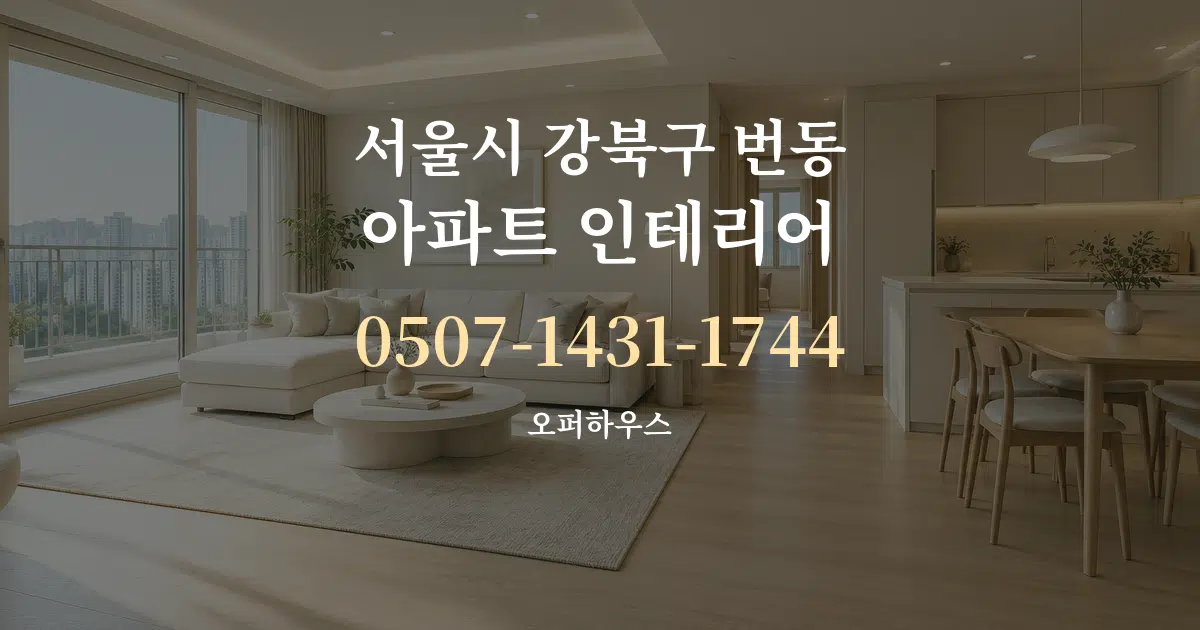 서울시 강북구 번동 아파트 인테리어 서비스 이용 안내 그래픽