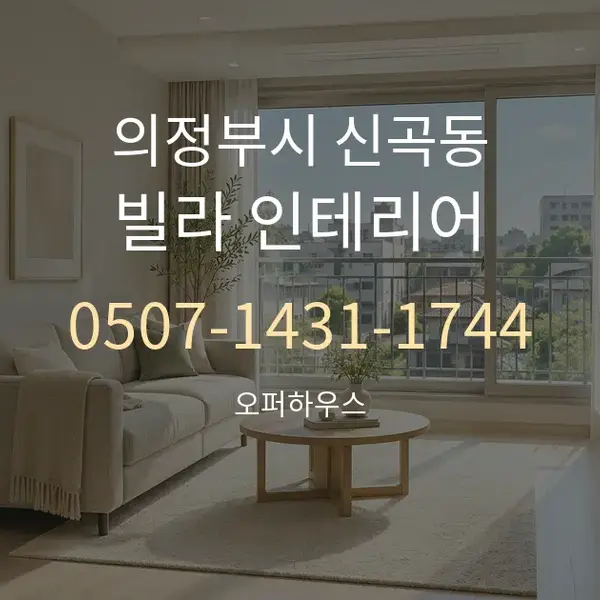 의정부시 신곡동 빌라 인테리어 대표 안내 그래픽