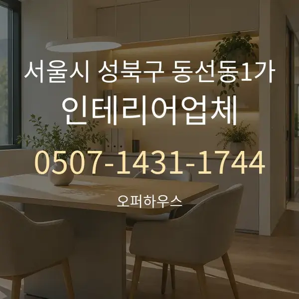 서울시 성북구 동선동1가 인테리어업체 대표 안내 그래픽