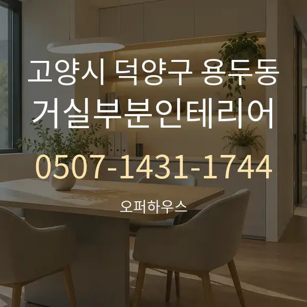 고양시 덕양구 용두동 거실부분인테리어 대표 안내 그래픽