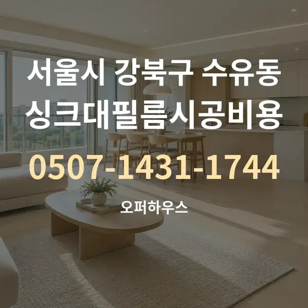 서울시 강북구 수유동 싱크대필름시공비용 대표 안내 그래픽