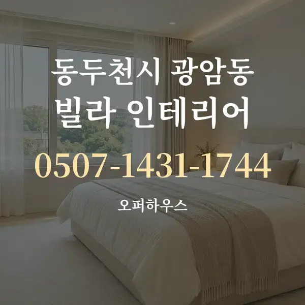 동두천시 광암동 빌라 인테리어 대표 안내 그래픽