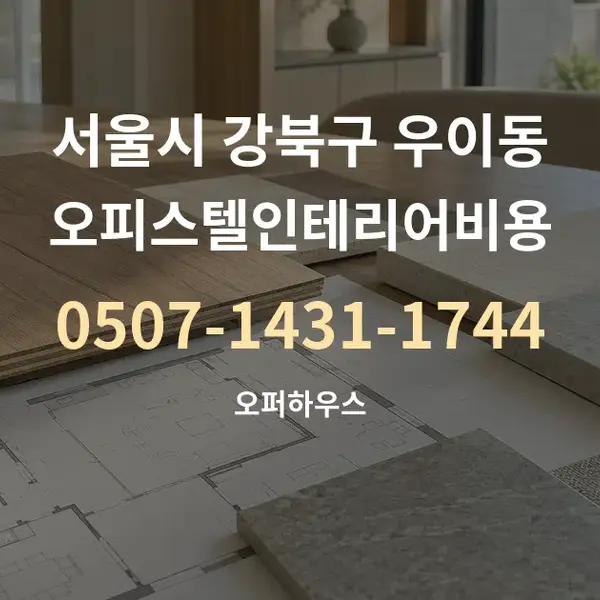 서울시 강북구 우이동 오피스텔인테리어비용 대표 안내 그래픽