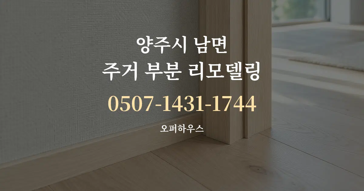양주시 남면 주거 부분 리모델링 작업 조건 안내 그래픽