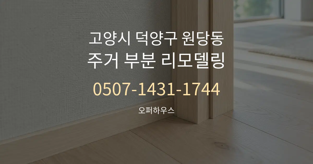 고양시 덕양구 원당동 주거 부분 리모델링 작업 조건 안내 그래픽