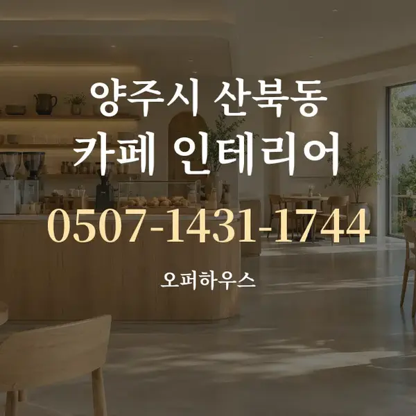 양주시 산북동 카페 인테리어 대표 안내 그래픽