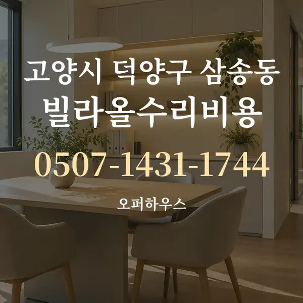 고양시 덕양구 삼송동 빌라올수리비용 대표 안내 그래픽