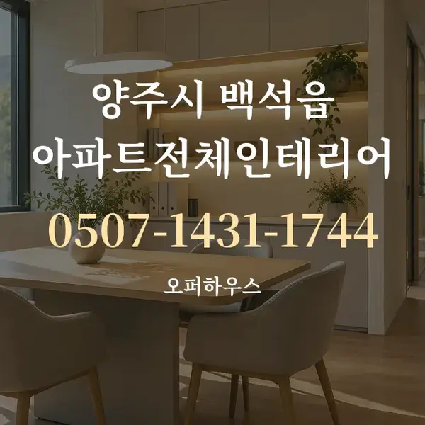 양주시 백석읍 아파트전체인테리어 대표 안내 그래픽