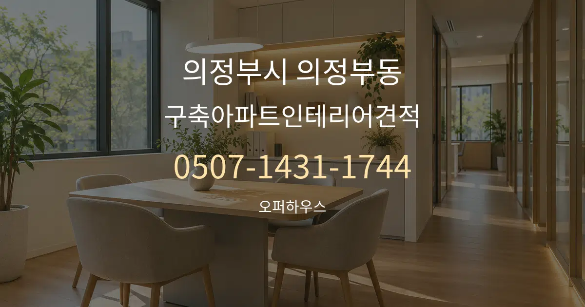 의정부시 의정부동 구축아파트인테리어견적 서비스 이용 안내 그래픽