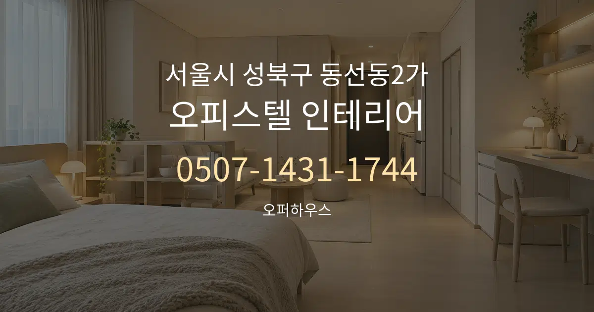 서울시 성북구 동선동2가 오피스텔 인테리어 작업 조건 안내 그래픽