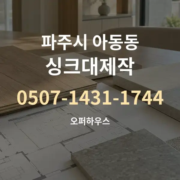 파주시 아동동 싱크대제작 대표 안내 그래픽