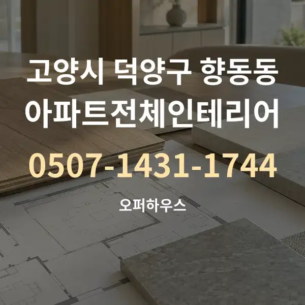 고양시 덕양구 향동동 아파트전체인테리어 대표 안내 그래픽