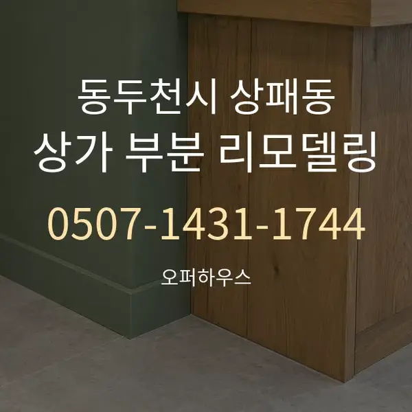 동두천시 상패동 상가 부분 리모델링 대표 안내 그래픽