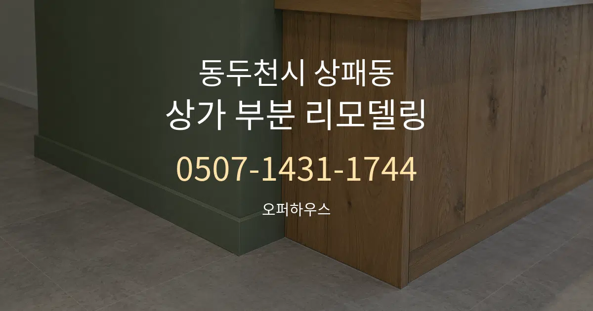 동두천시 상패동 상가 부분 리모델링 대표 안내 그래픽