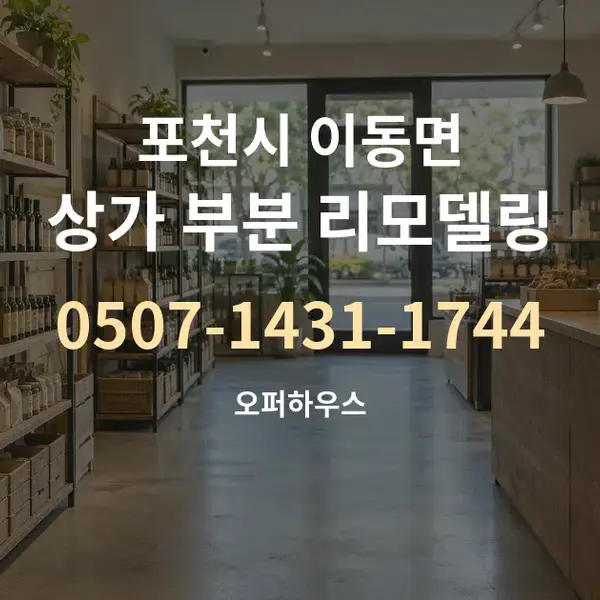 포천시 이동면 상가 부분 리모델링 대표 안내 그래픽