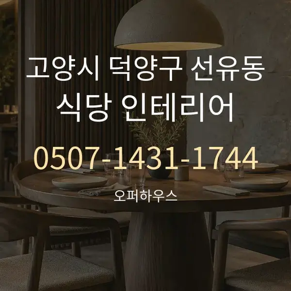 고양시 덕양구 선유동 식당 인테리어 대표 안내 그래픽