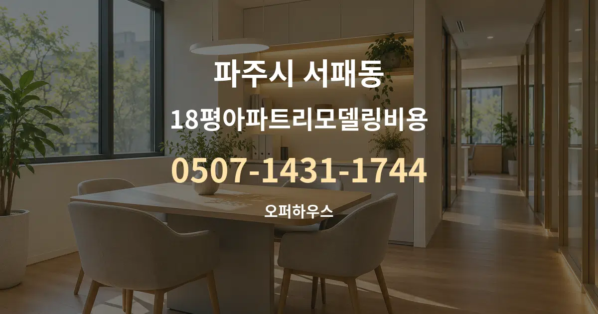 파주시 서패동 18평아파트리모델링비용 서비스 이용 안내 그래픽